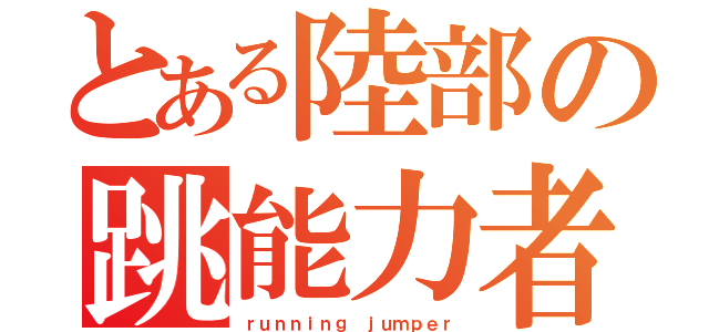 とある陸部の跳能力者（ｒｕｎｎｉｎｇ ｊｕｍｐｅｒ）