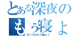 とある深夜のもぅ寝ょぅ（ていうかもう寝よう）