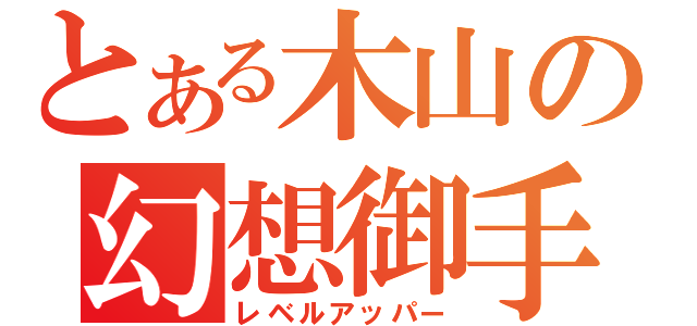 とある木山の幻想御手（レベルアッパー）