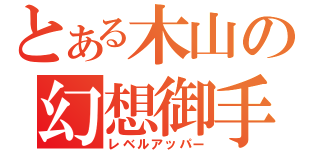 とある木山の幻想御手（レベルアッパー）