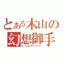 とある木山の幻想御手（レベルアッパー）