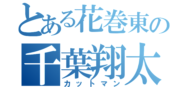 とある花巻東の千葉翔太（カットマン）