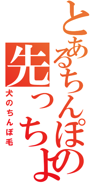 とあるちんぽの先っちょ（犬のちんぽ毛）