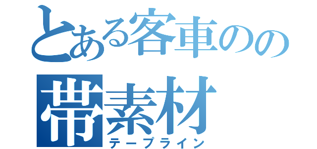 とある客車のの帯素材（テープライン）