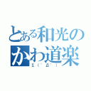 とある和光のかわ道楽（∑（゜Д゜））