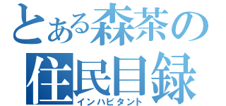 とある森茶の住民目録（インハビタント）