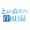 とある森茶の住民目録（インハビタント）