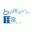 とある理系院生の日常（ハードモード）