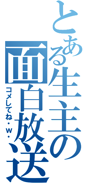 とある生主の面白放送（コメしてね・ｗ・）