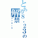 とある８．２３の解禁（メッサーラ）