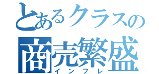 とあるクラスの商売繁盛（インフレ）