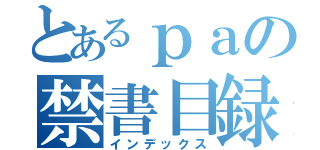 とあるｐａの禁書目録（インデックス）