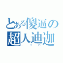 とある傻逼の超人迪迦（，ＳＢ）