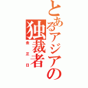 とあるアジアの独裁者（金正日）