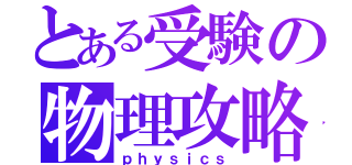 とある受験の物理攻略（ｐｈｙｓｉｃｓ）