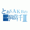 とあるＡＫＢの一騎當千Ⅱ（謝江）