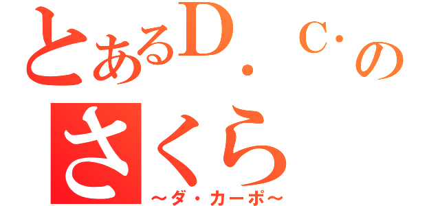 とあるＤ．Ｃ．のさくら（～ダ・カーポ～）