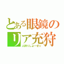 とある眼鏡のリア充狩（人狩りしよーぜ☆）