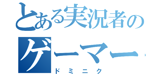 とある実況者のゲーマー（ドミニク）