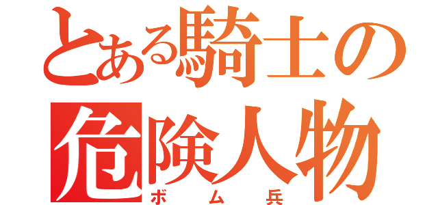 とある騎士の危険人物（ボム兵）