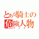 とある騎士の危険人物（ボム兵）