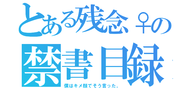 とある残念♀の禁書目録（僕はキメ顔でそう言った。）