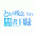 とある残念♀の禁書目録（僕はキメ顔でそう言った。）