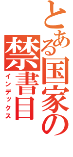 とある国家の禁書目（インデックス）