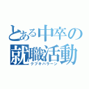 とある中卒の就職活動（クフキハラーン）