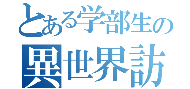 とある学部生の異世界訪問（）