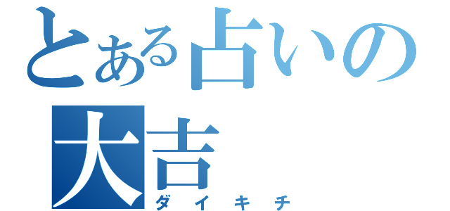 とある占いの大吉（ダイキチ）