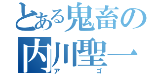 とある鬼畜の内川聖一（アゴ）