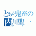 とある鬼畜の内川聖一（アゴ）