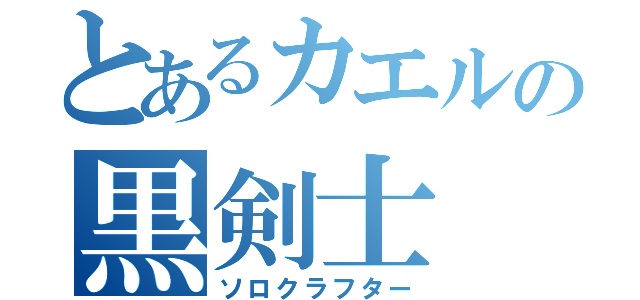 とあるカエルの黒剣士（ソロクラフター）