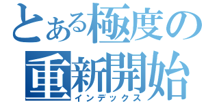 とある極度の重新開始（インデックス）