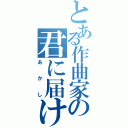 とある作曲家の君に届け（あかし）