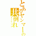 とあるヤンマーの共倒れ（ダブルノック）