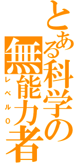 とある科学の無能力者（レベル０）