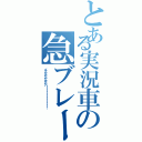 とある実況車の急ブレーキ（イアアアアアアアア！！！！！！！！！！！！）