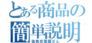 とある商品の簡単説明（街角充電屋さん）