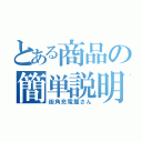 とある商品の簡単説明（街角充電屋さん）