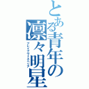 とある青年の凛々明星（ブレイブヴェスペリア）