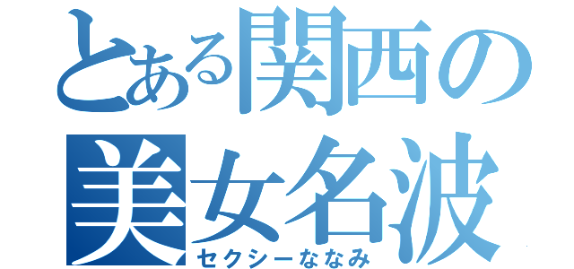 とある関西の美女名波（セクシーななみ）