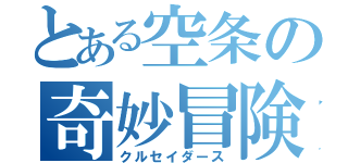 とある空条の奇妙冒険（クルセイダース）