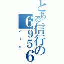 とある信行の６９５６（いーか）