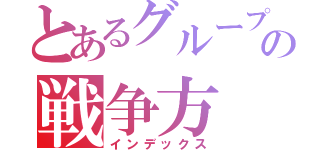 とあるグループの戦争方（インデックス）