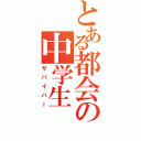 とある都会の中学生（サバイバー）