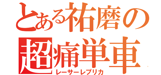 とある祐磨の超痛単車（レーサーレプリカ）