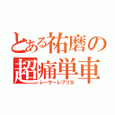 とある祐磨の超痛単車（レーサーレプリカ）