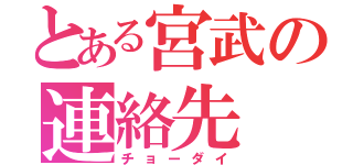 とある宮武の連絡先（チョーダイ）